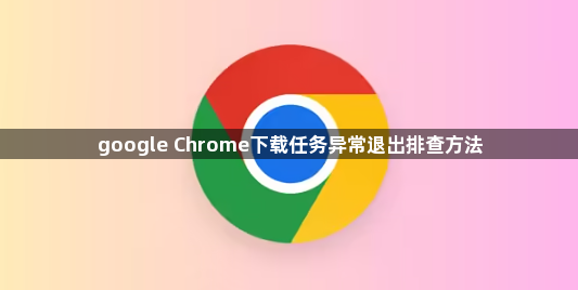 google Chrome下载任务异常退出排查方法1