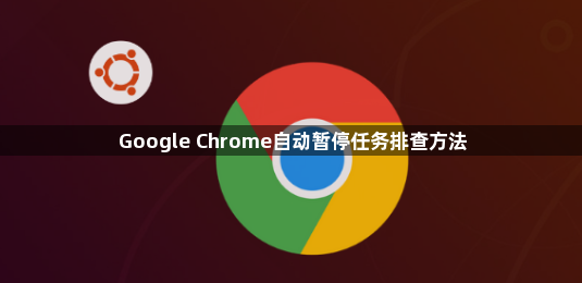 Google Chrome自动暂停任务排查方法1