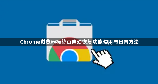Chrome浏览器标签页自动恢复功能使用与设置方法1