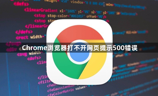 Chrome浏览器打不开网页提示500错误1