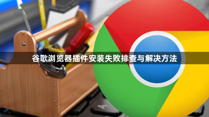 谷歌浏览器插件安装失败排查与解决方法1
