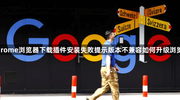 Chrome浏览器下载插件安装失败提示版本不兼容如何升级浏览器1