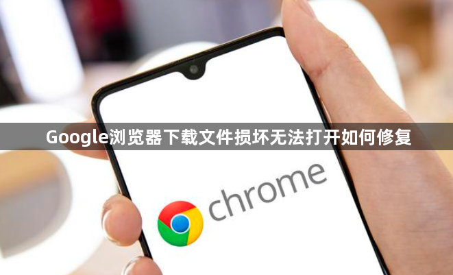 Google浏览器下载文件损坏无法打开如何修复1