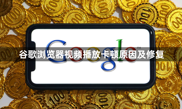 谷歌浏览器视频播放卡顿原因及修复1