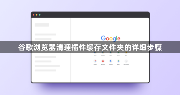 谷歌浏览器清理插件缓存文件夹的详细步骤1