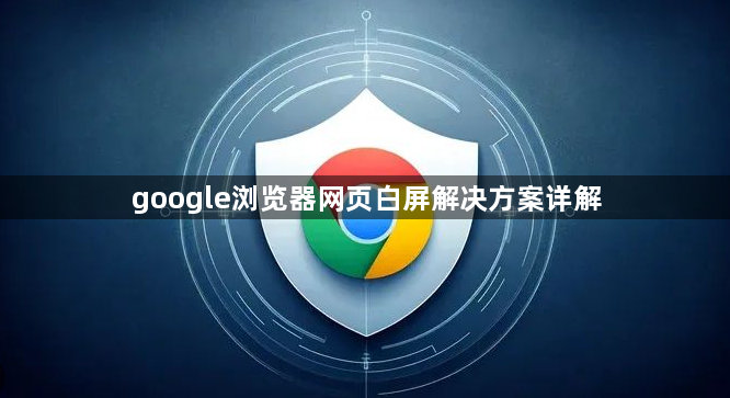 google浏览器网页白屏解决方案详解1