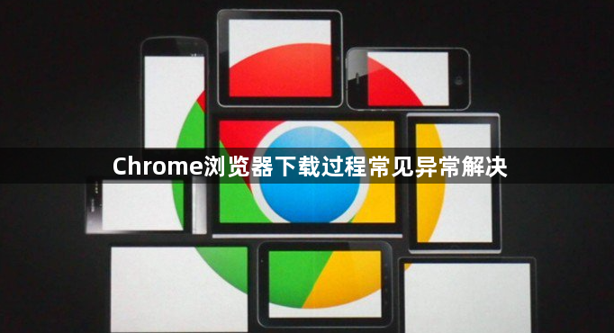 Chrome浏览器下载过程常见异常解决1