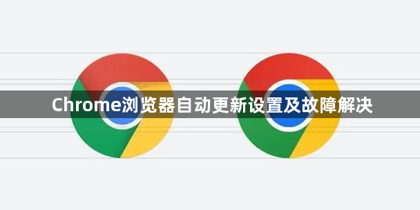 Chrome浏览器自动更新设置及故障解决1