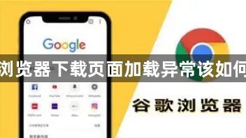 谷歌浏览器下载页面加载异常该如何应对1