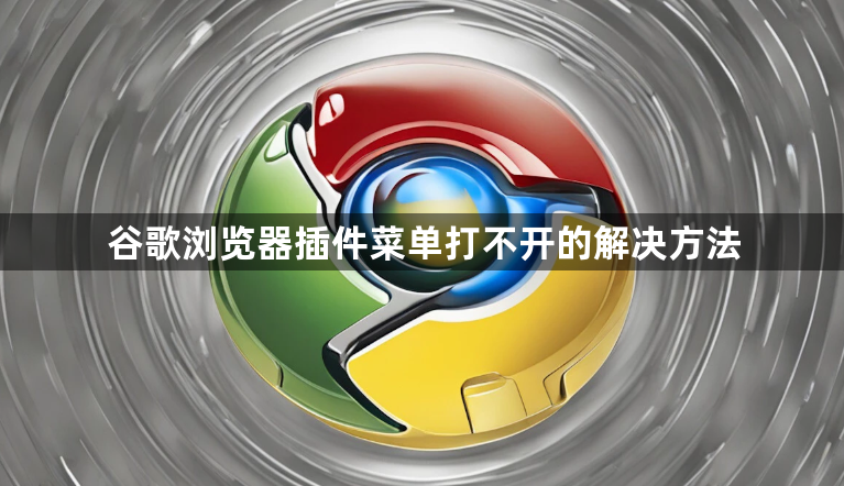 谷歌浏览器插件菜单打不开的解决方法1
