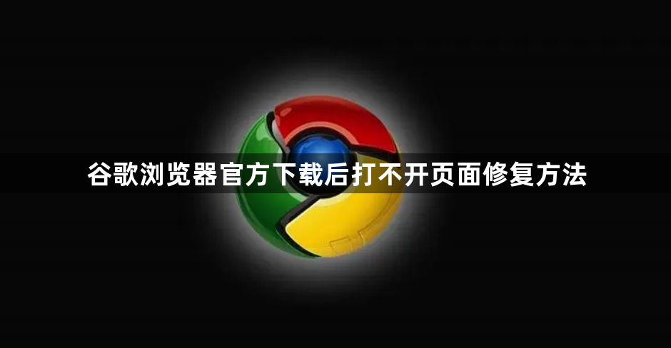 谷歌浏览器官方下载后打不开页面修复方法1