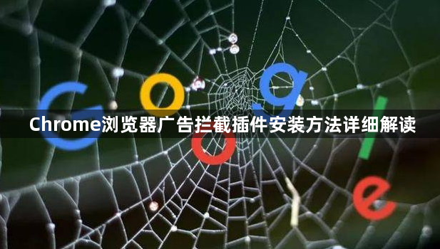 Chrome浏览器广告拦截插件安装方法详细解读1