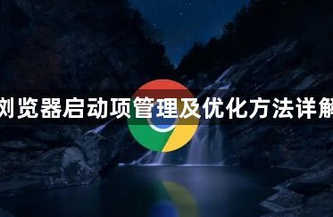 谷歌浏览器启动项管理及优化方法详解教程1