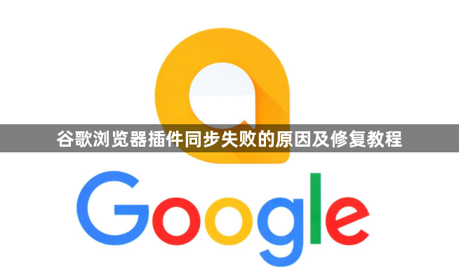 谷歌浏览器插件同步失败的原因及修复教程1