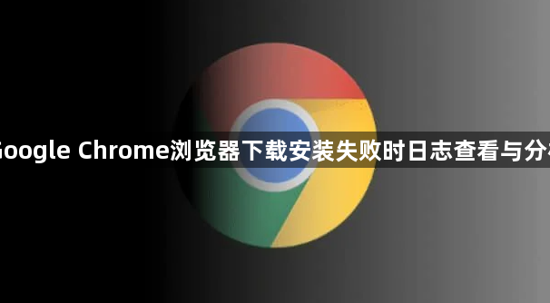 Google Chrome浏览器下载安装失败时日志查看与分析1