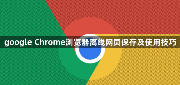 google Chrome浏览器离线网页保存及使用技巧1
