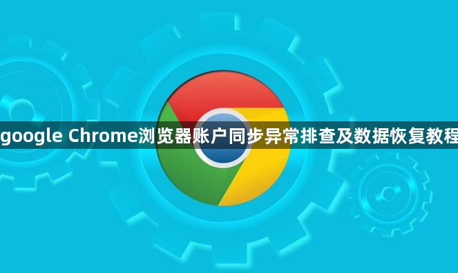 google Chrome浏览器账户同步异常排查及数据恢复教程1