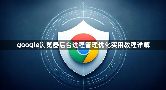 google浏览器后台进程管理优化实用教程详解1