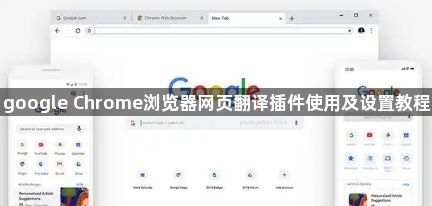 google Chrome浏览器网页翻译插件使用及设置教程1