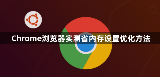 Chrome浏览器实测省内存设置优化方法1