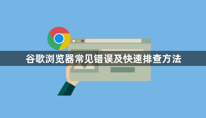 谷歌浏览器常见错误及快速排查方法1