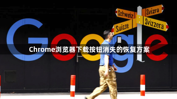 Chrome浏览器下载按钮消失的恢复方案1