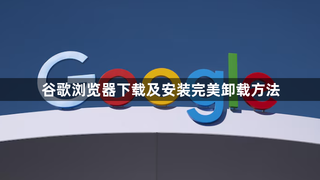 谷歌浏览器下载及安装完美卸载方法1