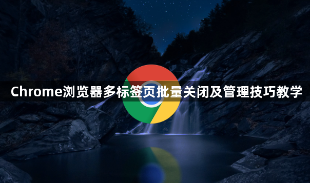 Chrome浏览器多标签页批量关闭及管理技巧教学1