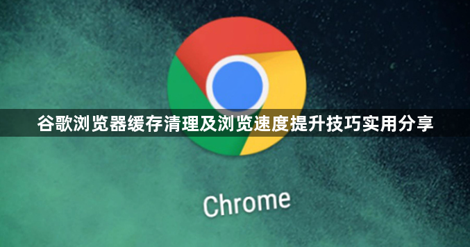 谷歌浏览器缓存清理及浏览速度提升技巧实用分享1
