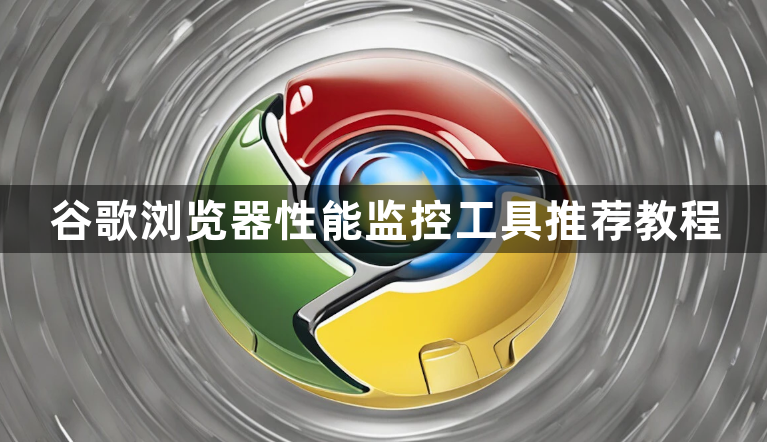 谷歌浏览器性能监控工具推荐教程1