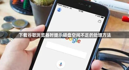 下载谷歌浏览器时提示磁盘空间不足的处理方法1