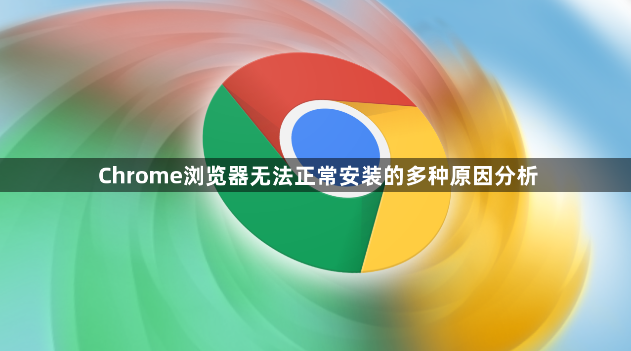 Chrome浏览器无法正常安装的多种原因分析1