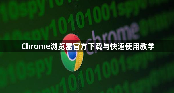 Chrome浏览器官方下载与快速使用教学1