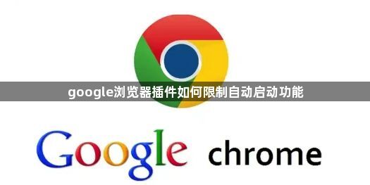 google浏览器插件如何限制自动启动功能1