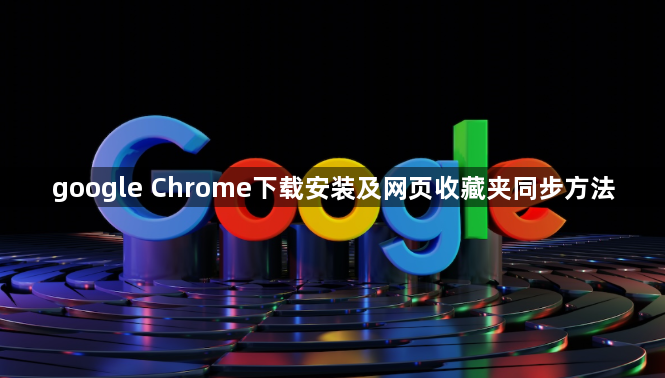 google Chrome下载安装及网页收藏夹同步方法1