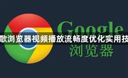 谷歌浏览器视频播放流畅度优化实用技巧1