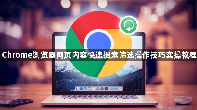 Chrome浏览器网页内容快速搜索筛选操作技巧实操教程1