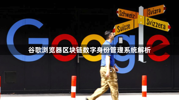 谷歌浏览器区块链数字身份管理系统解析1