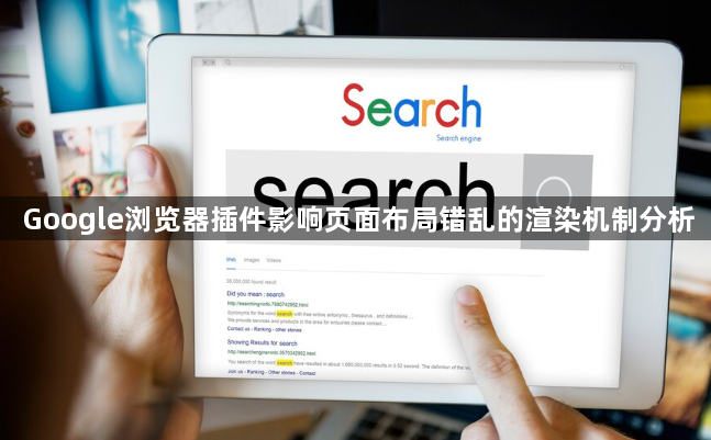Google浏览器插件影响页面布局错乱的渲染机制分析1