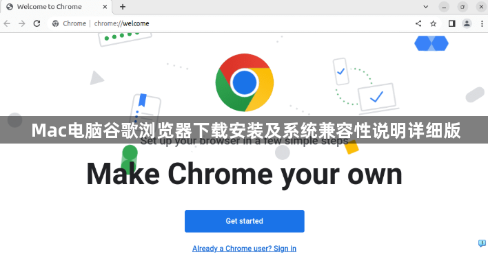 Mac电脑谷歌浏览器下载安装及系统兼容性说明详细版1