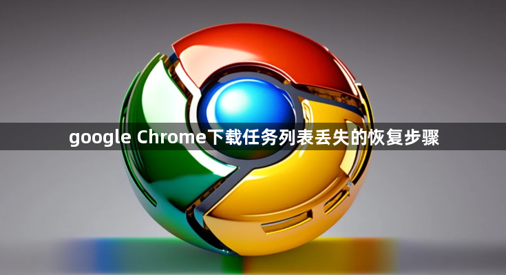 google Chrome下载任务列表丢失的恢复步骤1