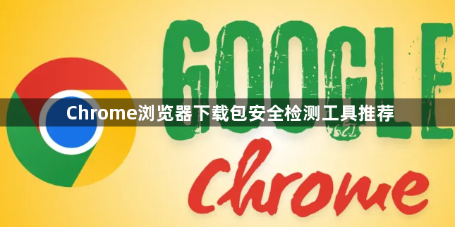 Chrome浏览器下载包安全检测工具推荐1
