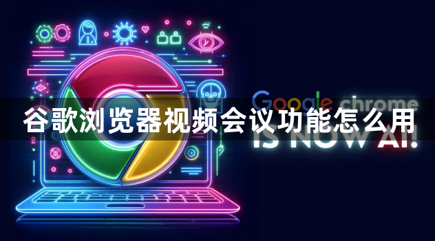 谷歌浏览器视频会议功能怎么用1