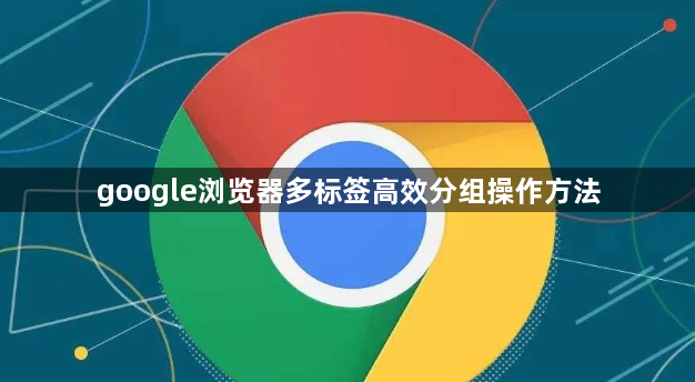 google浏览器多标签高效分组操作方法1