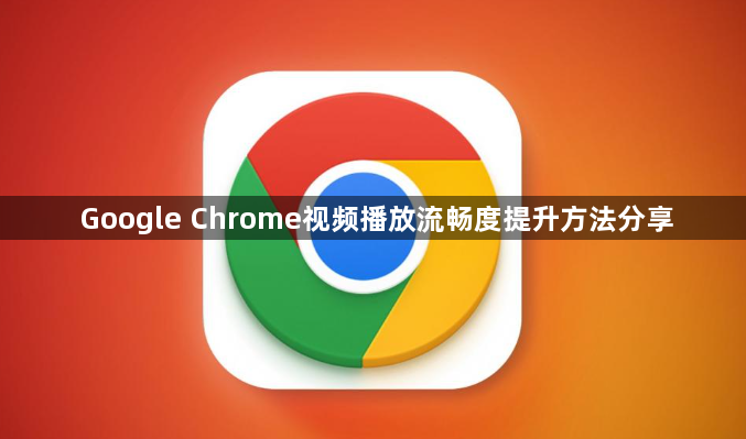 Google Chrome视频播放流畅度提升方法分享1