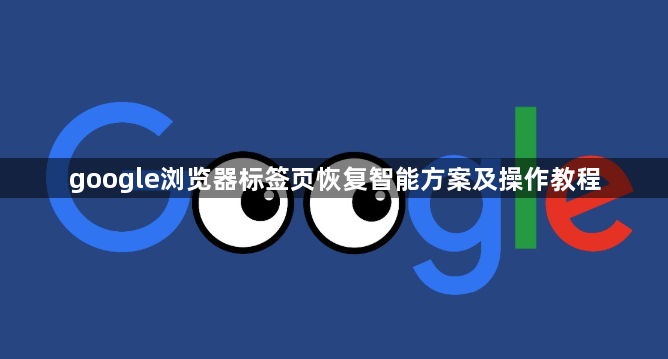 google浏览器标签页恢复智能方案及操作教程1