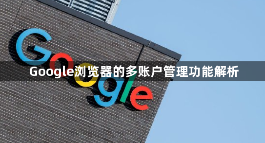 Google浏览器的多账户管理功能解析1