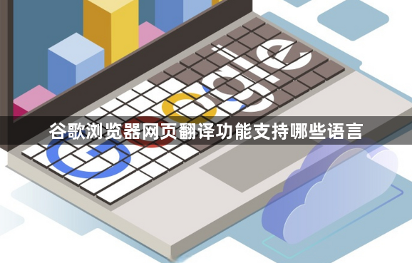 谷歌浏览器网页翻译功能支持哪些语言1