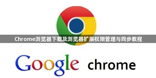 Chrome浏览器下载及浏览器扩展权限管理与同步教程1