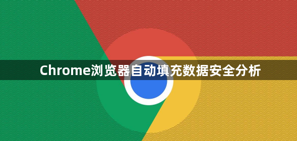 Chrome浏览器自动填充数据安全分析1